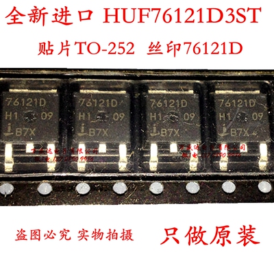 全新进口 HUF76121D3ST 丝印76121D 贴片TO-252 场效应管 原装