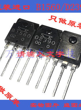2SB1560 2SD2390 B1560 D2390 三肯音响对管 全新原装进口 1对价