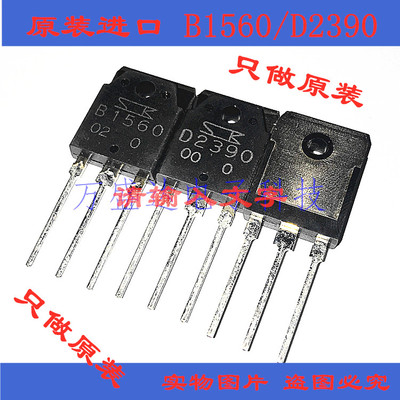 2SB1560 2SD2390 B1560 D2390 三肯音响对管 全新原装进口 1对价