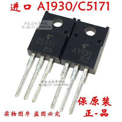 进口原装 A1930 C5171 2SA1930 2SC5171 TO-220F 音频配对管 原厂