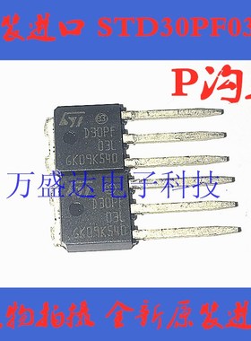 STD30PF03L D30PF03L TO251 P沟 场效应管 原装进口