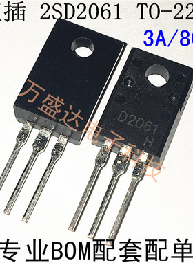 全新 2SD2061  D2061 NPN三极管 80V 3A TO-220F 保原厂