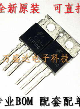 TIP105 TIP105TU TO-220 三极管 原码原型号