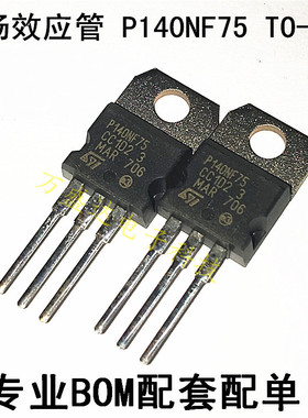 STP140NF75  P140NF75 电动车控制器 140A 75V TO-220 原装