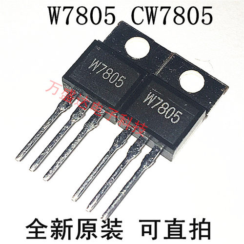 W7805 CW7805 三端稳压器 TO-220 全新原装 足1.5A