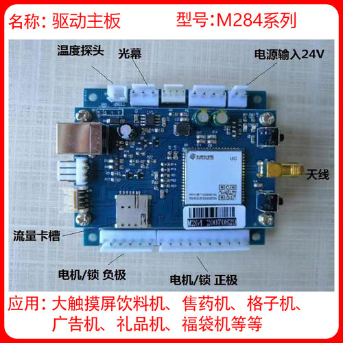 自动售货机 驱动板 货道板 锁控板 IVMC M284