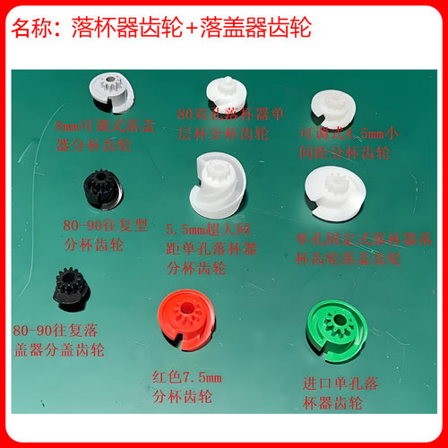落盖器齿轮电动落杯器齿轮分杯