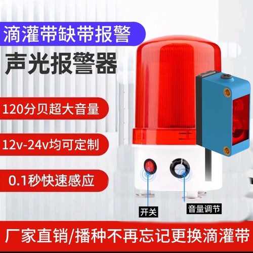 滴灌带缺料报警地膜播种机滴灌带缺带报警红点12V-24v直流大音量