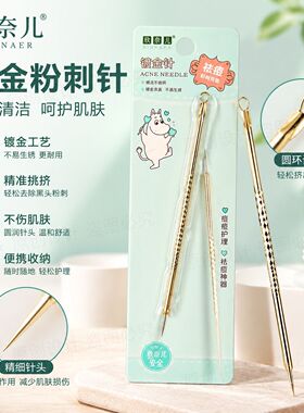 镀金不易生锈粉刺针学生日常肌肤护理精细挑挤黑头痘痘便携暗疮针