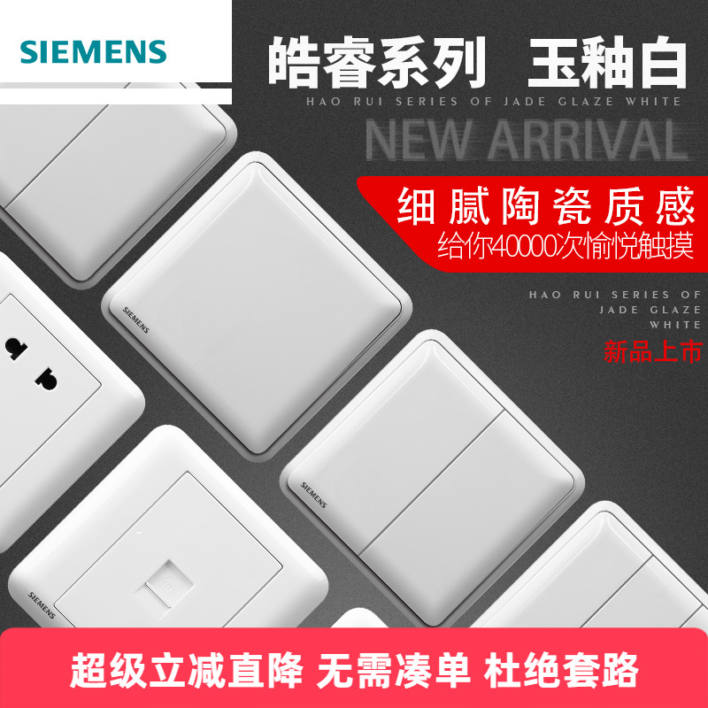 亮面西门子开关插座皓睿玉86一开