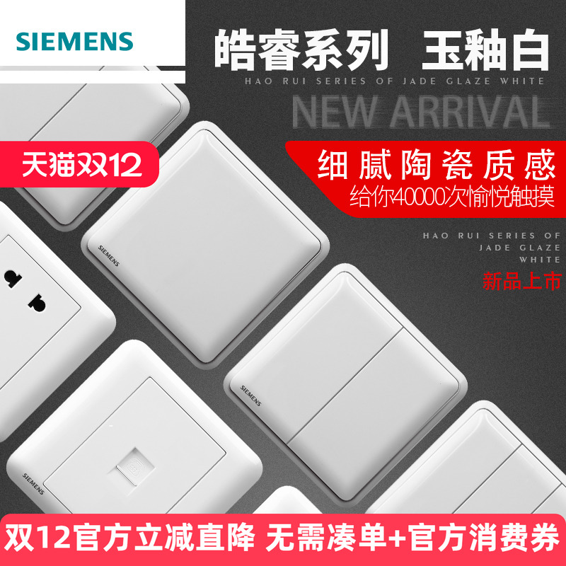 亮面西门子开关插座皓睿玉86一开