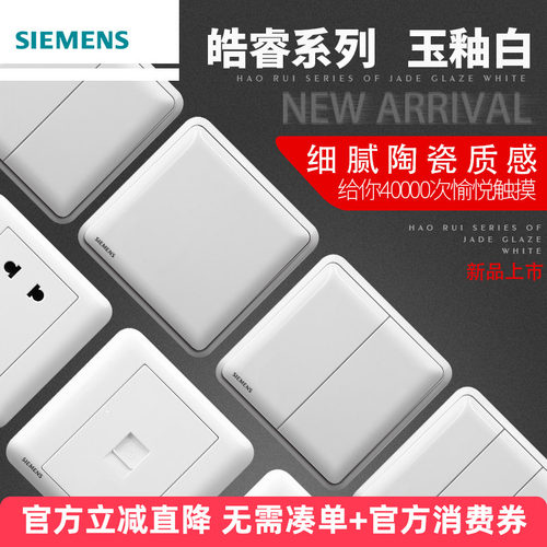 亮面西门子开关插座皓睿玉86一开