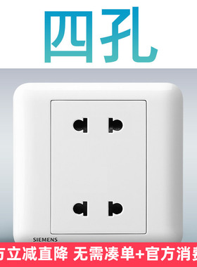 西门子四孔孔插座 皓睿玉釉白色家用开关电源面板86型墙壁