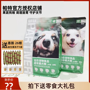 官方授权帕特果蔬犬粮成幼犬通用型肠胃调理蓝莓牛肉火鸡全价狗粮