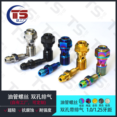 M10双孔带排气钛合金油管螺丝