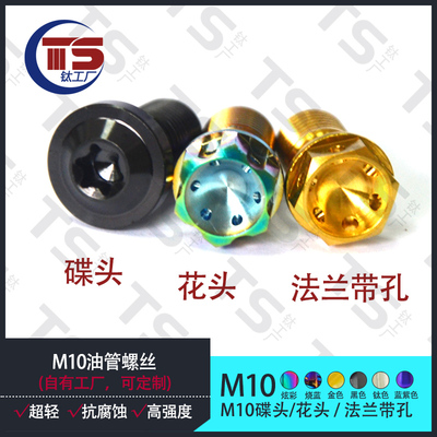 M10排油排气钛合金螺丝