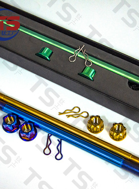 TS钛工厂 钛合金前后轮轴摩托车改装 M10/12 /M15 中轴 TC4高硬度