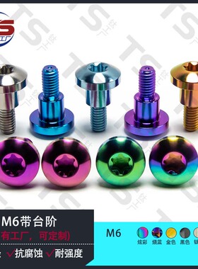 TS M6X19mm钛合金带台阶內梅花螺丝D16,台阶直径9,长8mm,丝直径6