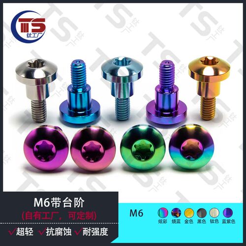 TS M6X19mm钛合金带台阶內梅花螺丝D16,台阶直径9,长8mm,丝直径6