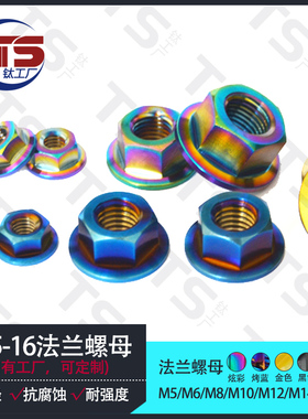 TS M5/M6/M8钛合金法兰螺母TC4 摩托车改装后轴螺母高品质多色彩