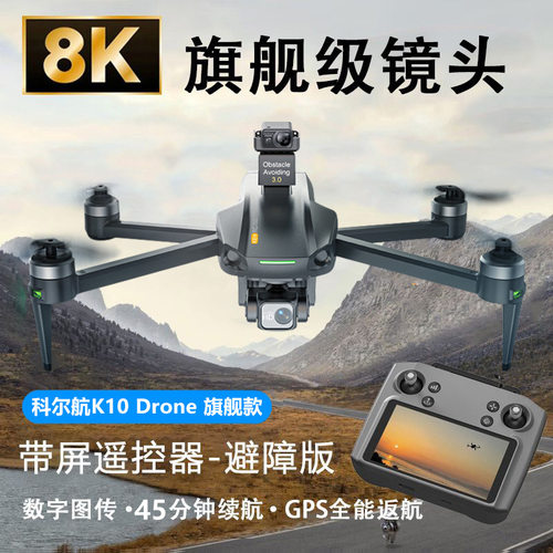 科尔航K10专业级8K高清航拍无人机8公里数字图传GPS智能返航800米