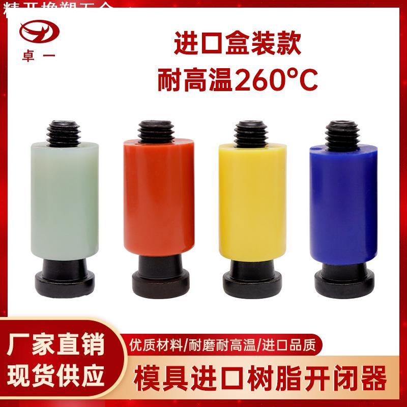 进口模具树脂开闭器尼龙拉钩锁扣胶塞螺丝定位器耐高温排气槽配件