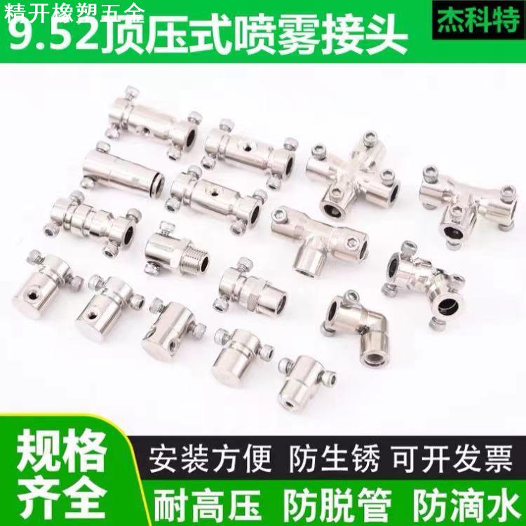 9.52顶压式喷雾接头高压雾化喷头配件喷雾不锈钢管专用顶压式接头
