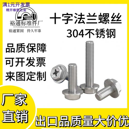 304不锈钢十字法兰面螺丝外六角