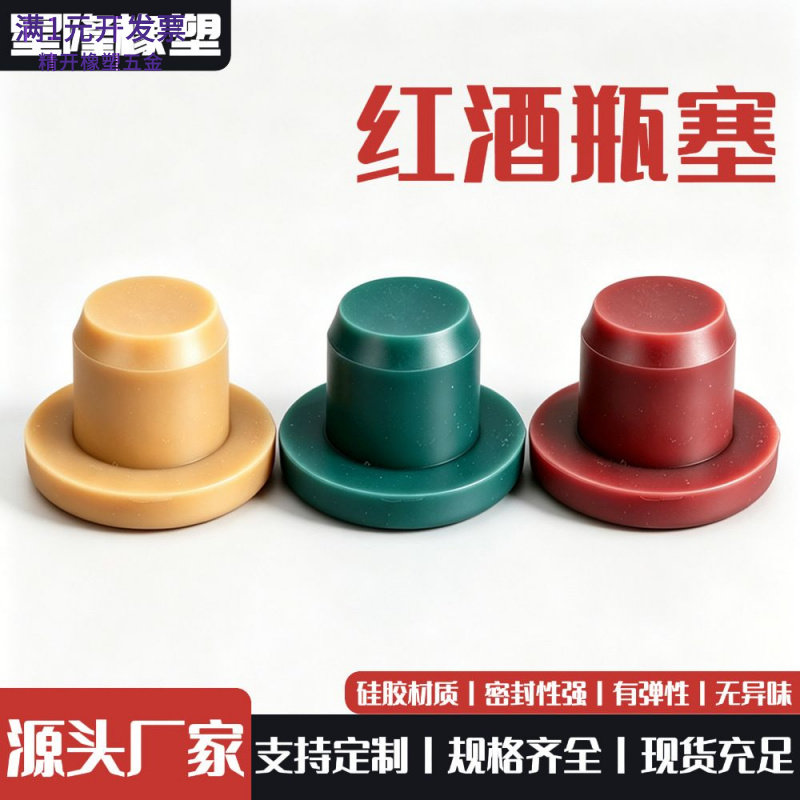食品级硅胶瓶塞红酒葡萄酒密封塞防漏实心硅胶塞防滑耐用酒塞定制