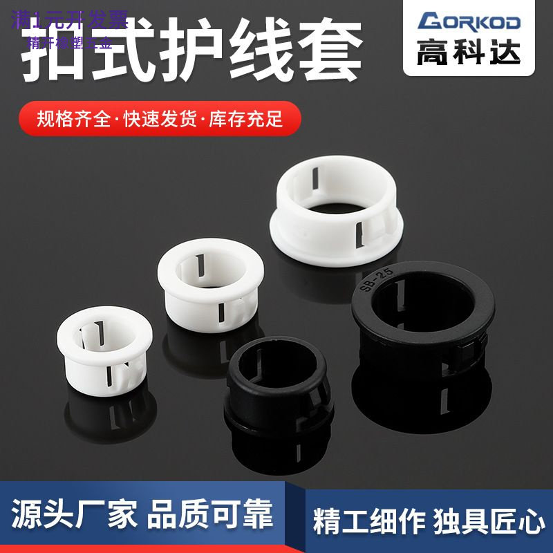 塑料扣式护线圈SB尼龙孔塞护线套