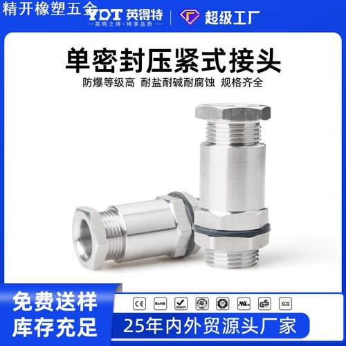 防爆格兰头单压式隔爆非铠装电缆密封接头304不锈钢挤压夹紧G1/2