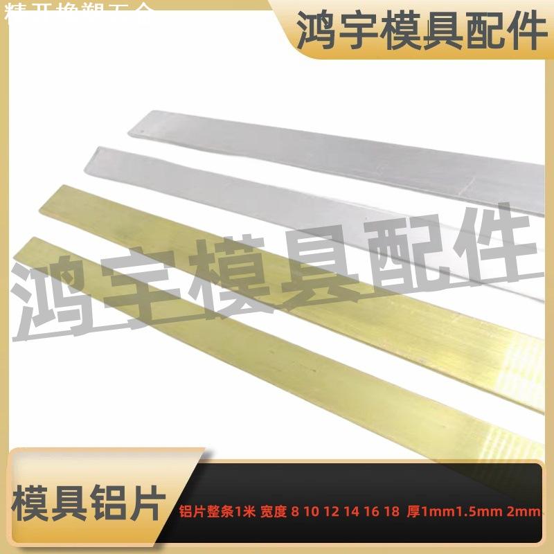 模具隔水片/铝片1mm 1.5 2mm厚*宽10 12 14 15 16 18 20 21 1米长