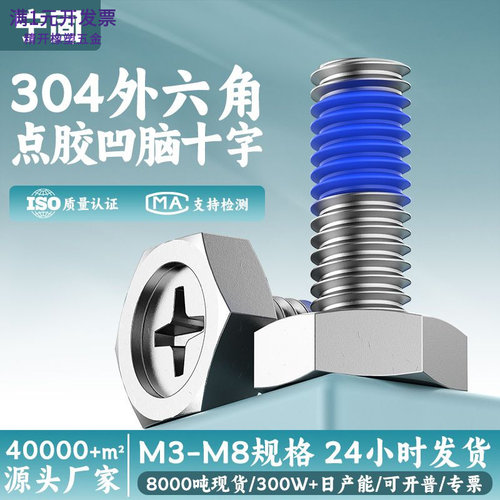 304不锈钢点胶凹头六角法兰十字