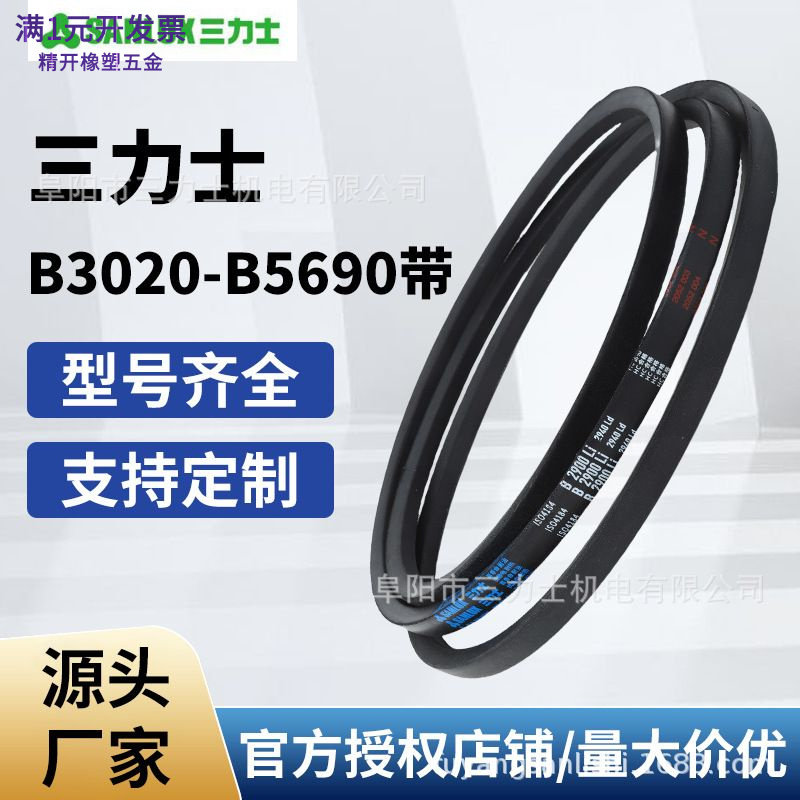 三力士三角带B型(3020-5690)橡胶