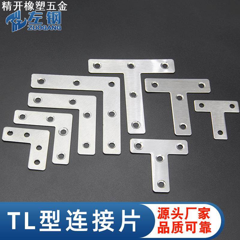 左钢不锈钢T/L型平面角码1.0厚固定架板材连接件角码 五金件