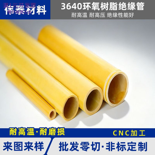 3640环氧树脂绝缘管批发黄色电工