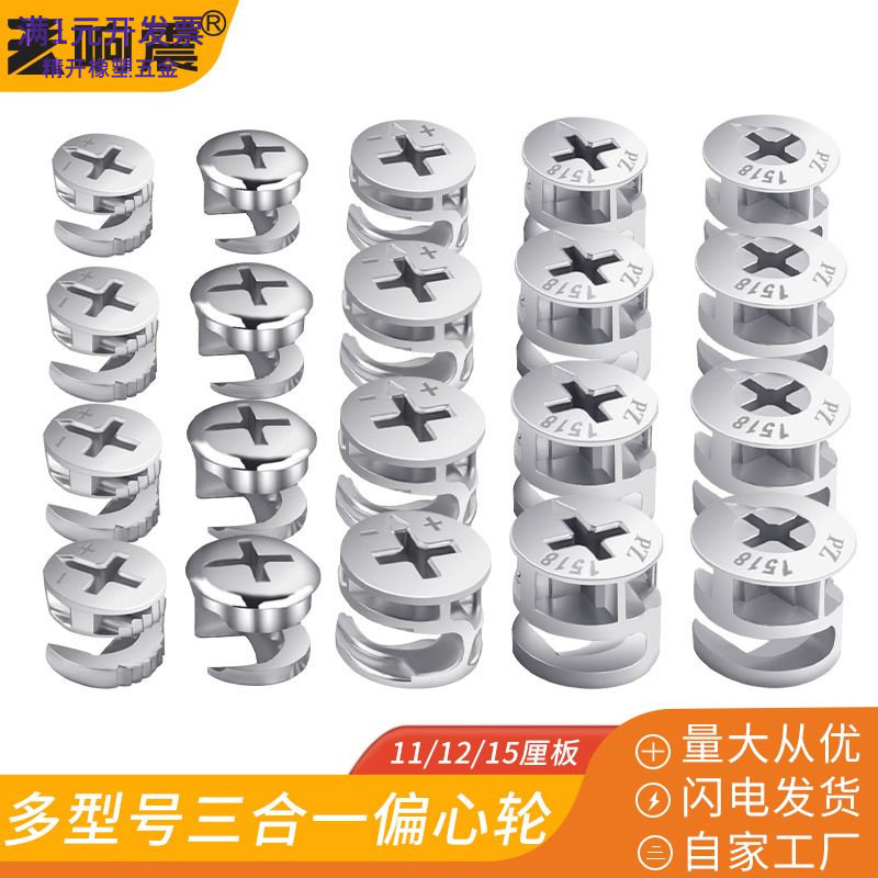 三合一偏心轮锌合金12/15板锁扣