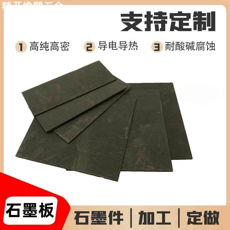 高纯石墨板薄片电极板石墨垫片电解电极片耐高温耐腐蚀直销
