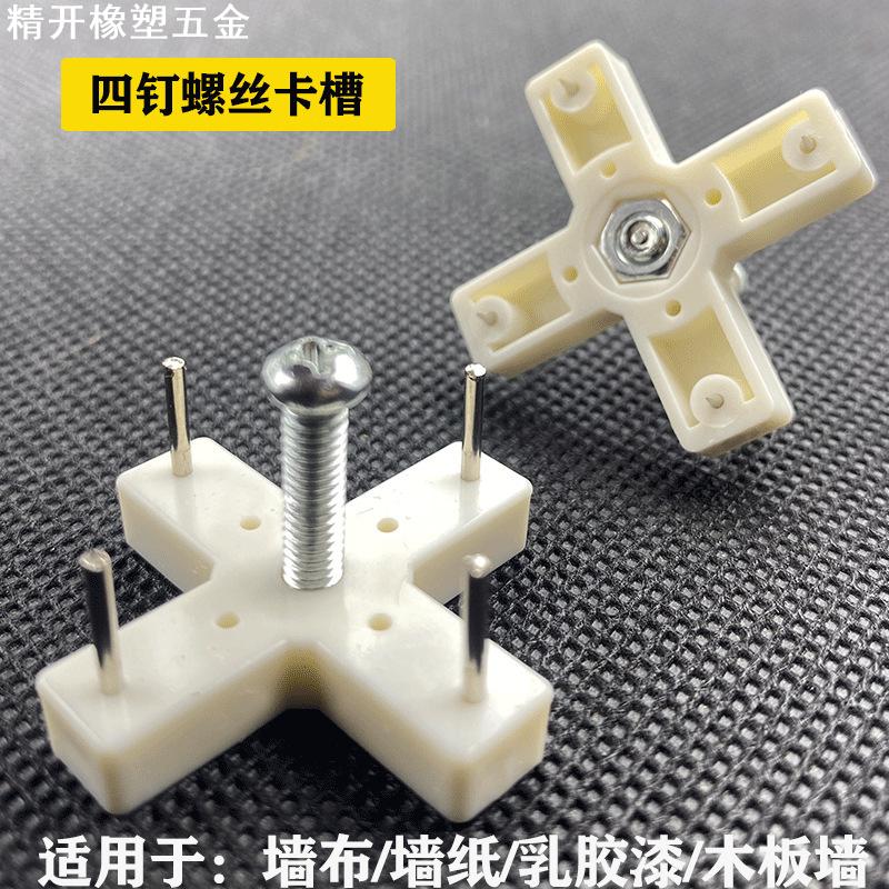 螺丝挂X型无痕钉暗挂墙钉免打孔洞洞板固定监控钉子幕布壁挂白塑