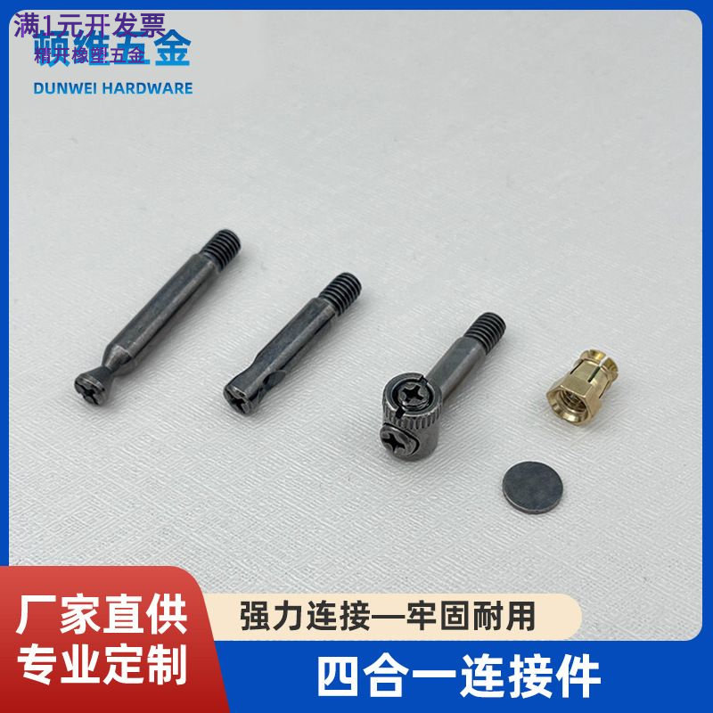 家具橱柜衣柜四合一连接件M6十字