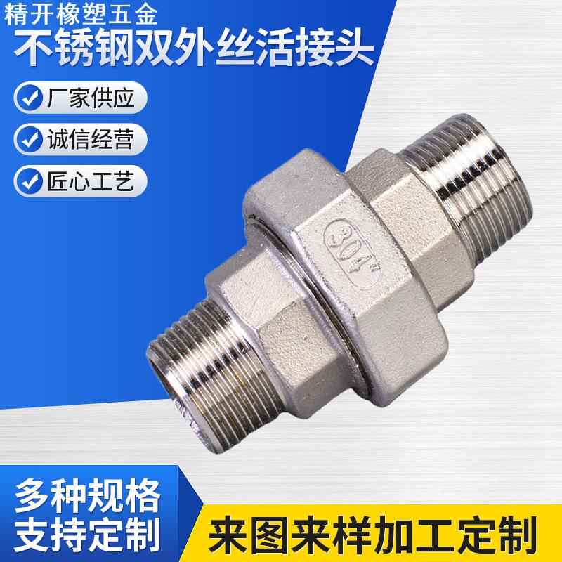 304/316L不锈钢双外丝活接头 油任活接 由任活节水管配套