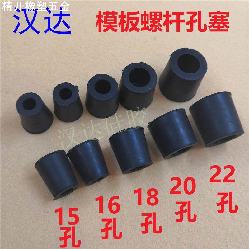 圆锥形橡胶塞堵 建筑模板洞孔堵头塞子 木板洞塞子 螺杆PVC管塞