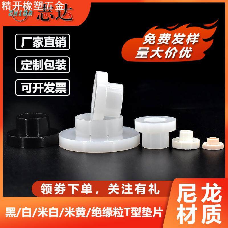 T型垫片尼龙绝缘粒子直销T型绝缘套管衬套耐磨垫片绝缘垫片