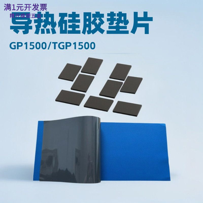 批发1.5W导热硅胶垫片GAPPADTGP1