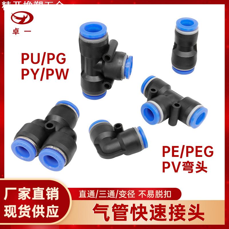 气管快速插接头PU直通气动快插PE/PY三通PV/PG变径PW/PEG6 8 1012