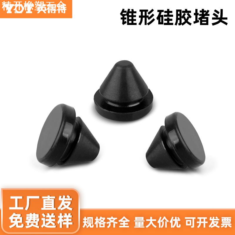 锥形硅胶堵头耐高温防水胶塞橡胶孔塞防撞塞头扣入式黑白密封胶塞