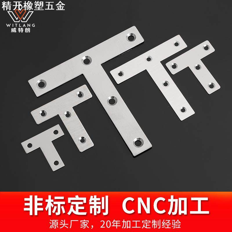 直供不锈钢T型角码 家具相框冲压件连接件平面 角铁五金配件