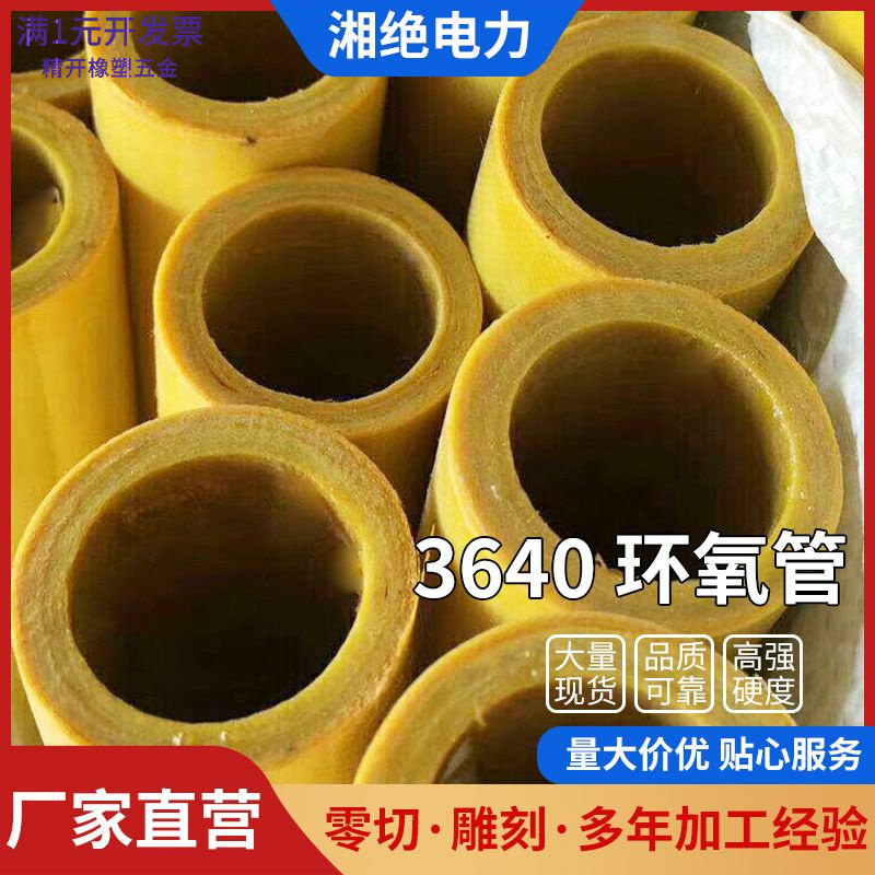 电工环氧管3640环氧树脂管绝缘套