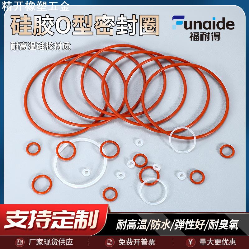 红色硅胶o型圈密封圈o形胶圈垫圈防水耐高低温弹性圈密封件