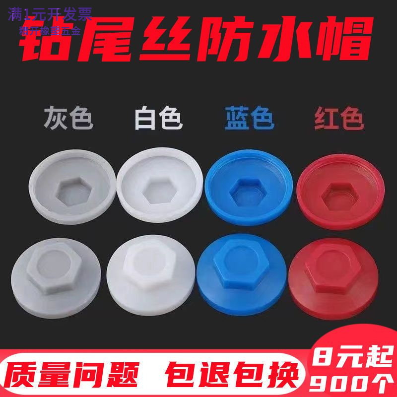 防水帽自攻螺丝钉塑料盖帽钻尾丝